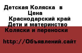 Детская Коляска 2в1. Stella. › Цена ­ 9 000 - Краснодарский край Дети и материнство » Коляски и переноски   